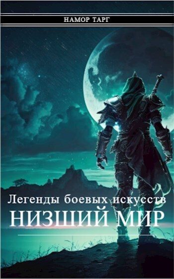 Обложка книги «Легенды боевых искусств. Том I. Часть 1»