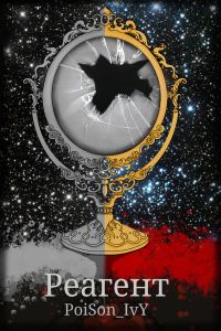 Обложка книги «Реагент»