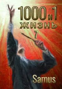 Обложка книги «1000 и 1 жизнь 7»