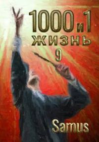 Обложка книги «1000 и 1 жизнь 9»