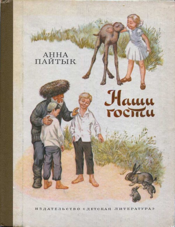 Обложка книги «Наши гости»