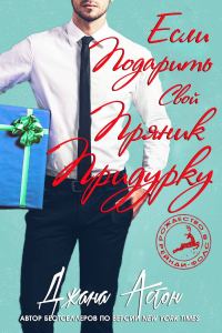 Обложка книги «Если подарить свой пряник придурку»
