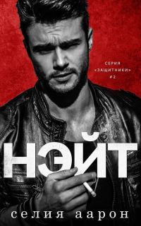 Обложка книги «Нэйт»