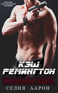 Обложка книги «Кэш Ремингтон и пропавшая наследница»