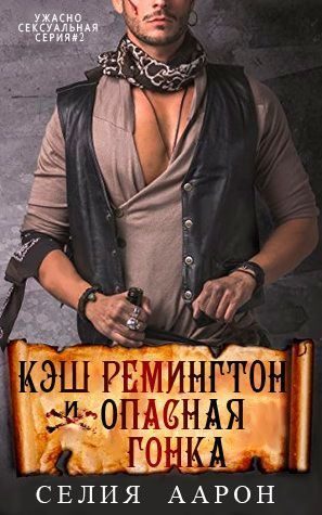Обложка книги «Кэш Ремингтон и Опасная гонка»