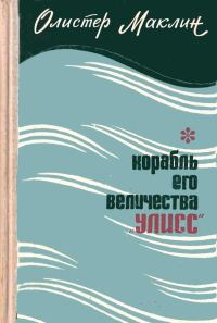 Обложка книги «Корабль Его Величества «Улисс»»