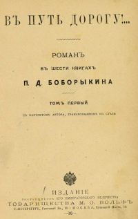Обложка книги «В путь-дорогу! Том I»