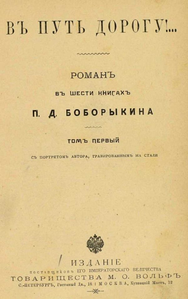 Обложка книги «В путь-дорогу! Том I»