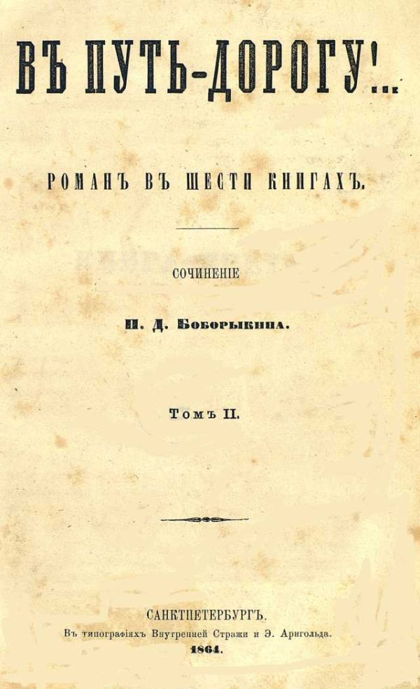 Обложка книги «В путь-дорогу! Том II»