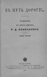 Обложка книги «В путь-дорогу! Том III»
