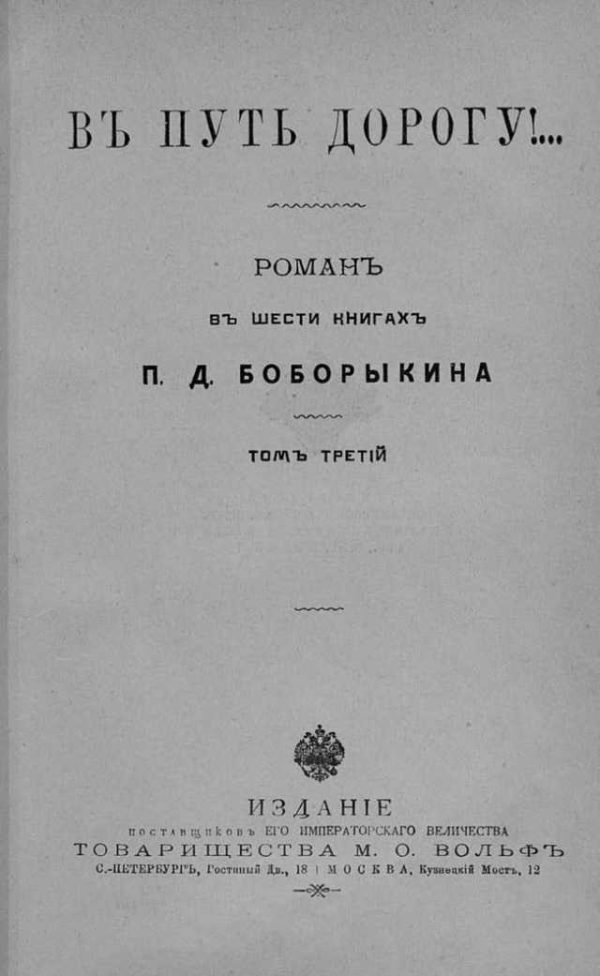 Обложка книги «В путь-дорогу! Том III»