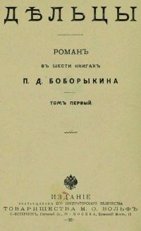 Обложка книги «Дельцы.Том I. Книги I-III»