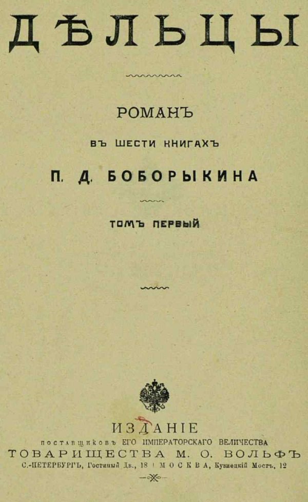 Обложка книги «Дельцы.Том I. Книги I-III»