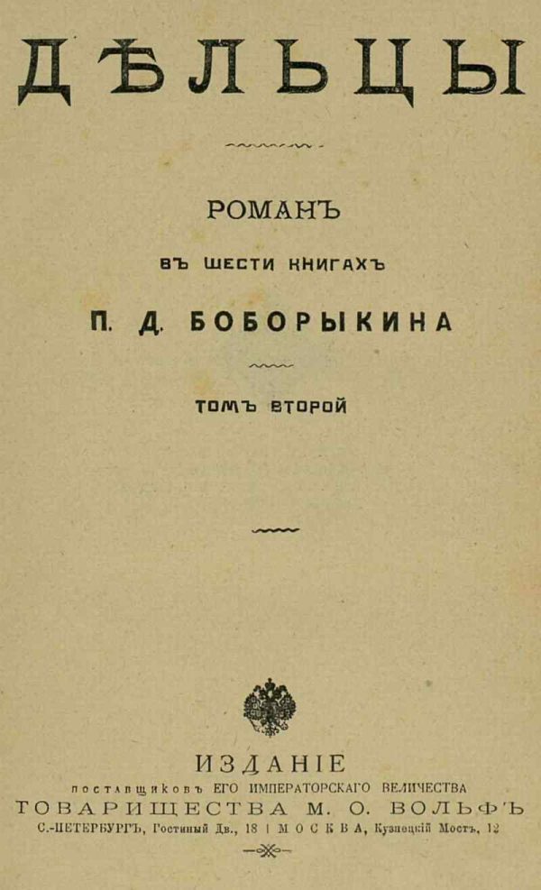 Обложка книги «Дельцы. Том II. Книги IV-VI»