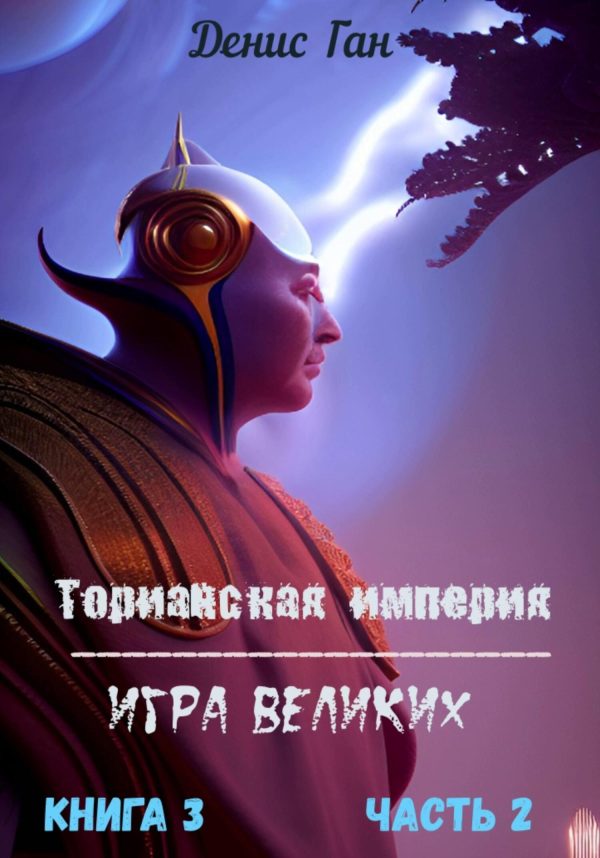 Обложка книги «Игра великих»
