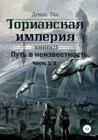 Обложка книги «Путь в неизвестность. Часть 1»