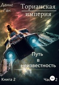 Обложка книги «Путь в неизвестность. Часть 2»