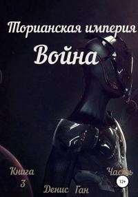 Обложка книги «Война»