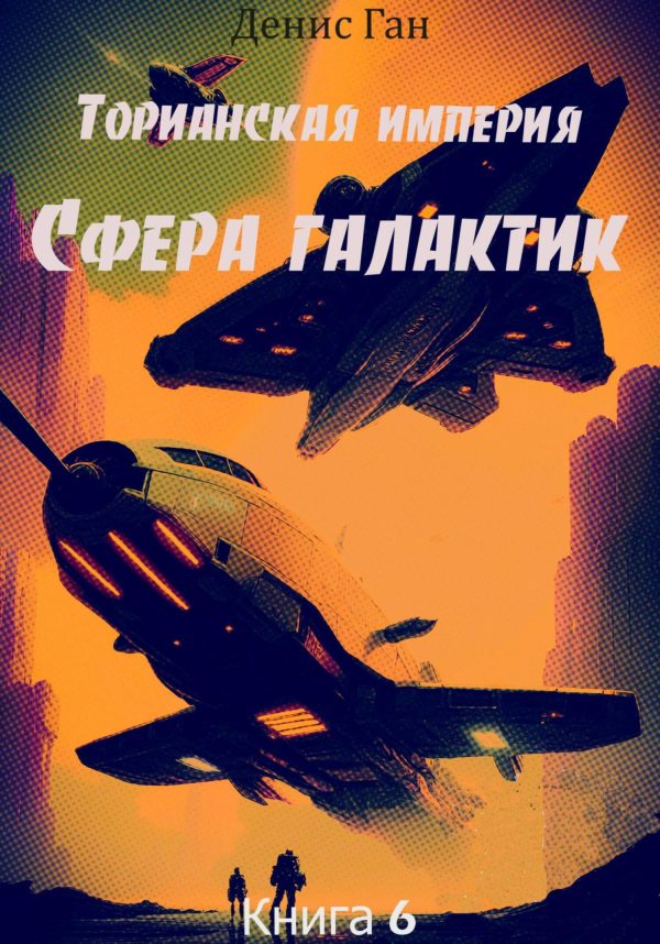Обложка книги «Сфера галактик.»