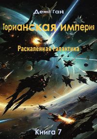 Обложка книги «Раскалённая галактика»