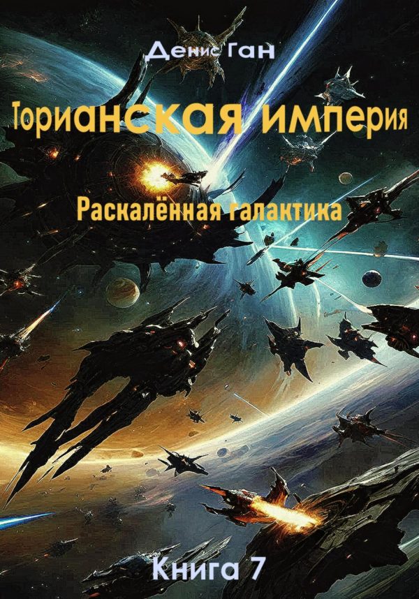 Обложка книги «Раскалённая галактика»