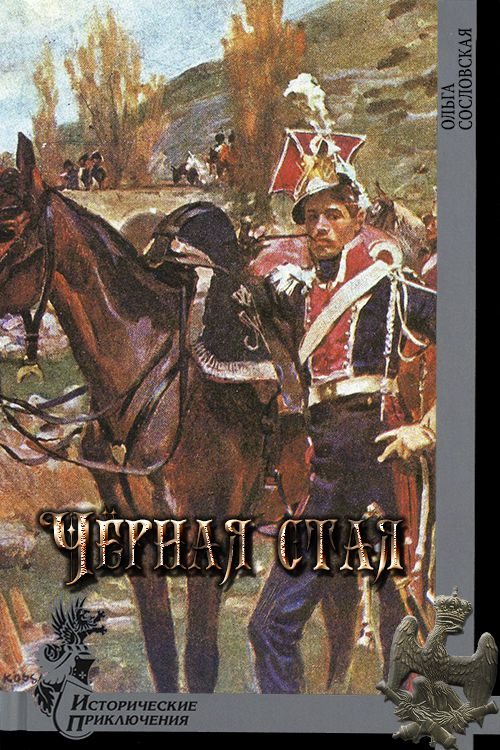 Обложка книги «Чёрная стая»