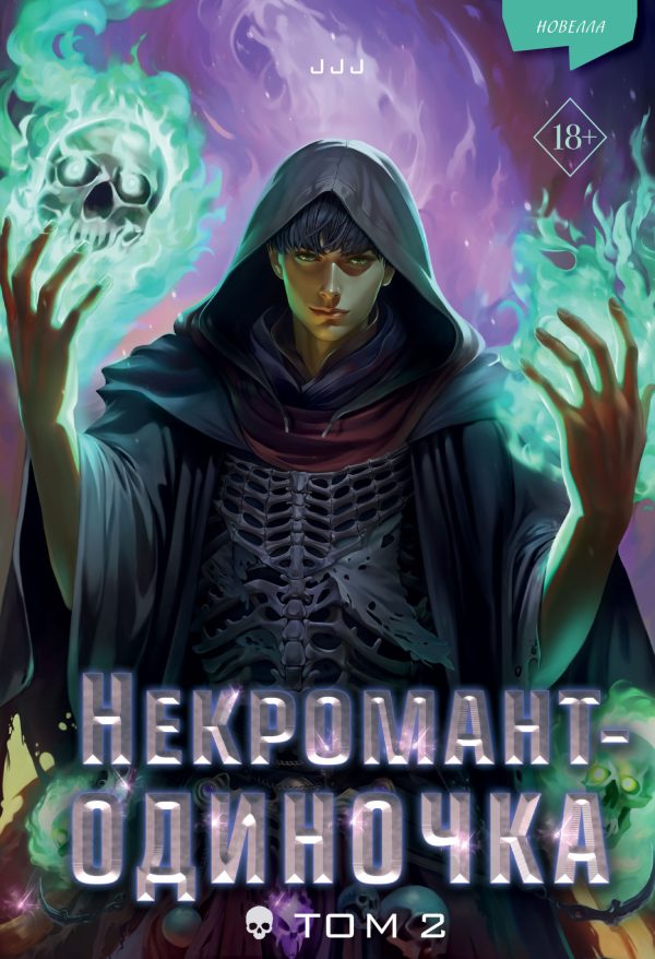Обложка книги «Некромант-одиночка. Том 2»