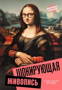 Обложка книги «Шокирующая живопись»