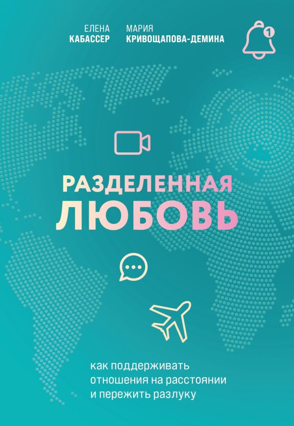 Обложка книги «Разделенная любовь. Как поддерживать отношения на расстоянии и пережить разлуку»
