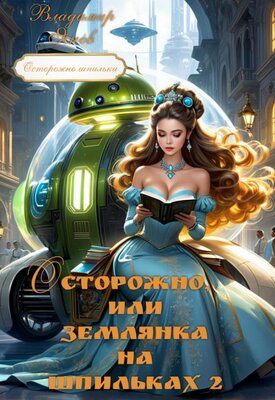 Обложка книги «Осторожно, или землянка на шпильках 2»
