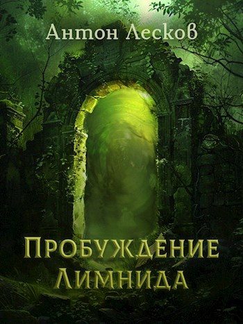 Обложка книги «Пробуждение Лимнида»