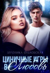 Обложка книги «Циничные игры в Любовь»