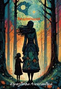 Обложка книги «Ведающая»