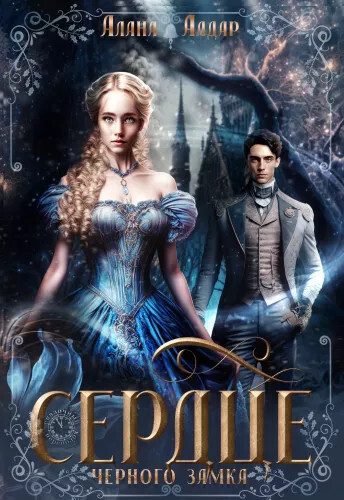 Обложка книги «Сердце черного замка»