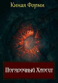 Обложка книги «Порядочный хаосит»