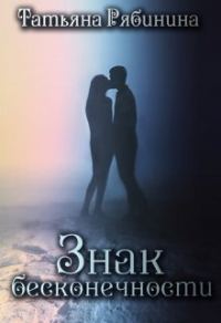 Обложка книги «Знак бесконечности»