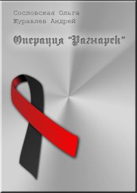 Обложка книги «Операция «Рагнарёк»»