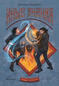 Обложка книги «Иные знания»