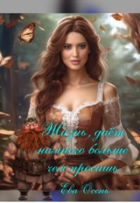 Обложка книги «Жизнь дает намного больше, чем просишь»