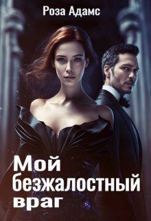 Обложка книги «Мой безжалостный враг»