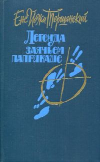 Обложка книги «Легенда о заячьем паприкаше»
