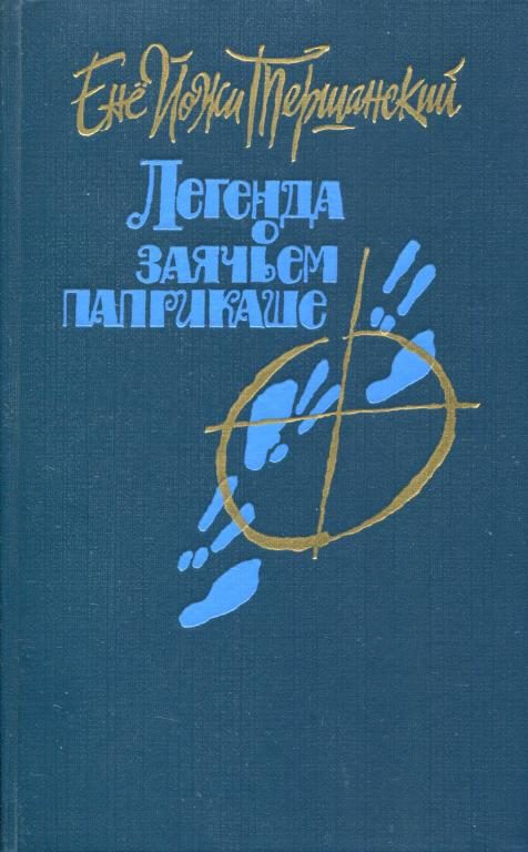 Обложка книги «Легенда о заячьем паприкаше»