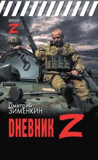 Обложка книги «Dневник Z»