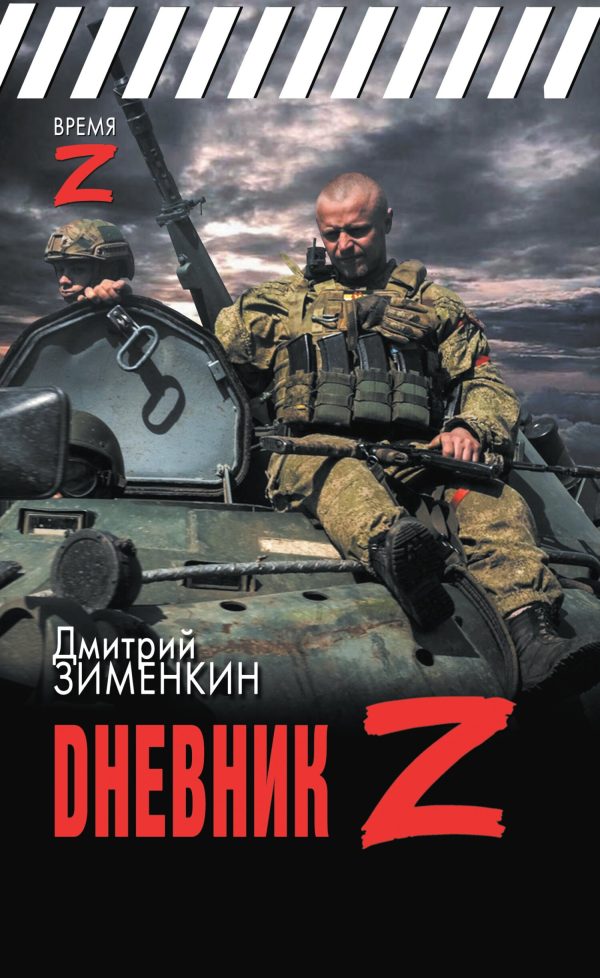 Обложка книги «Dневник Z»