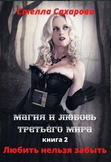 Обложка книги «Любить нельзя забыть»