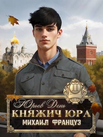 Обложка книги «Юрьев день»