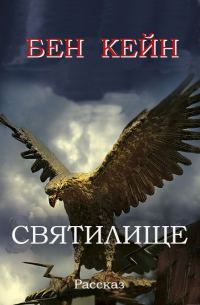 Обложка книги «Святилище»