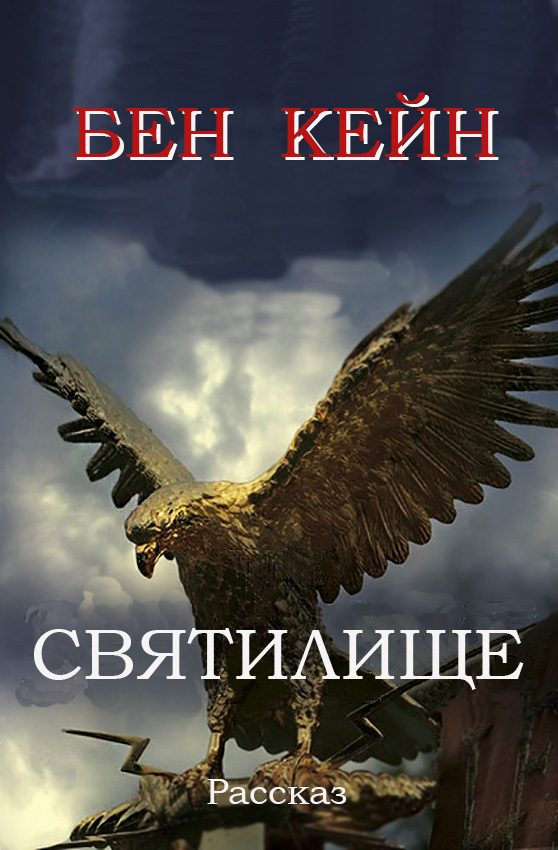 Обложка книги «Святилище»