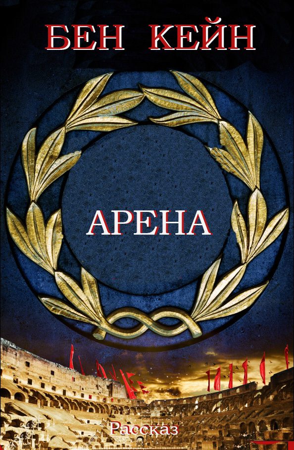 Обложка книги «Арена»