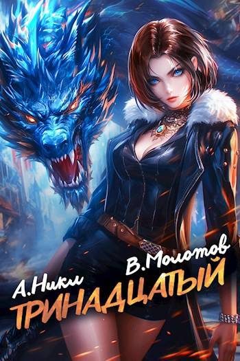 Обложка книги «Тринадцатый IX»